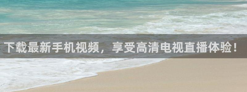 袋鼠看球直播：下载最新手机视频，享受高清电视直播体验！