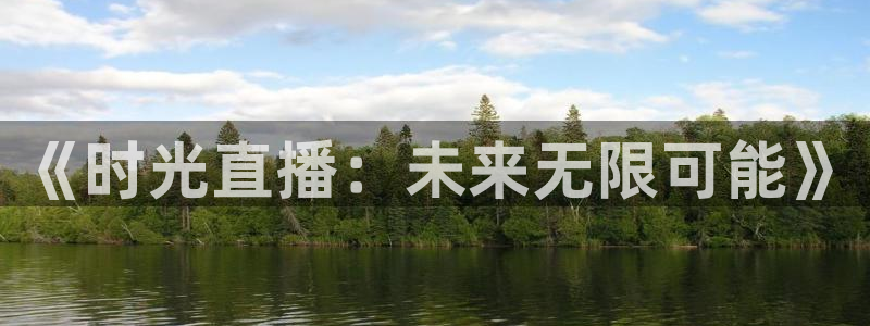 袋鼠直播篮球：《时光直播：未来无限可能》