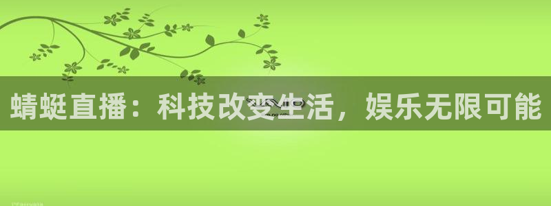 袋鼠直播：蜻蜓直播：科技改变生活，娱乐无限可能