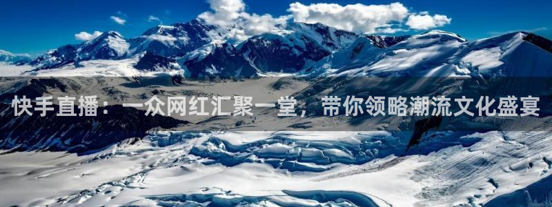 袋鼠nba直播在线观看：快手直播：一众网红汇聚一堂，带你领略潮流文化盛宴