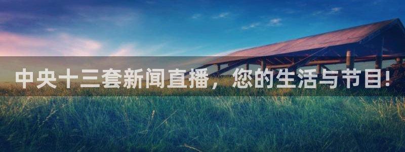 袋鼠直播体育nba直播：中央十三套新闻直播，您的生活与节目!
