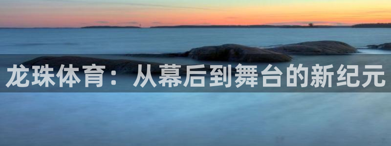 袋鼠直播篮球：龙珠体育：从幕后到舞台的新纪元