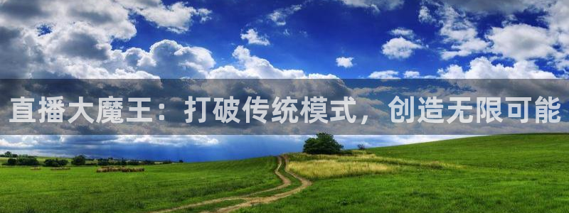 袋鼠体育直播nba：直播大魔王：打破传统模式，创造无限可能