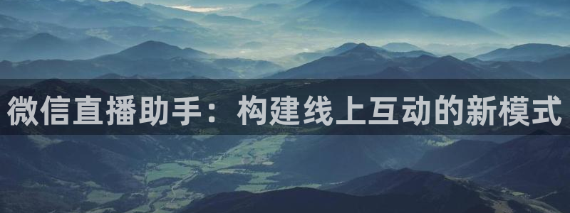 袋鼠体育直播nba：微信直播助手：构建线上互动的新模式