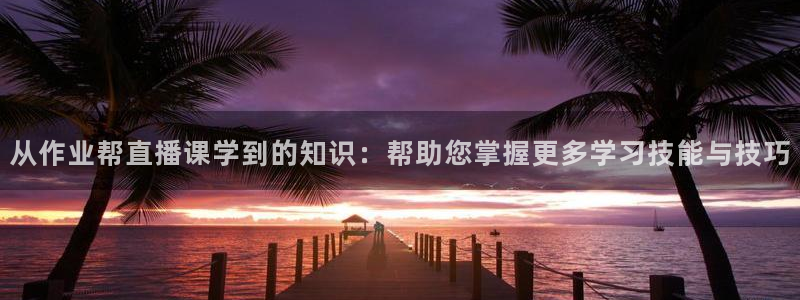 足球直播袋鼠：从作业帮直播课学到的知识：帮助您掌握更多学习技能与技巧