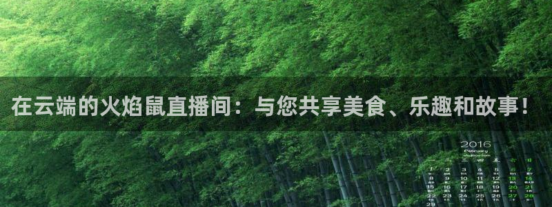 袋鼠在线体育直播：在云端的火焰鼠直播间：与您共享美食、乐趣和故事！