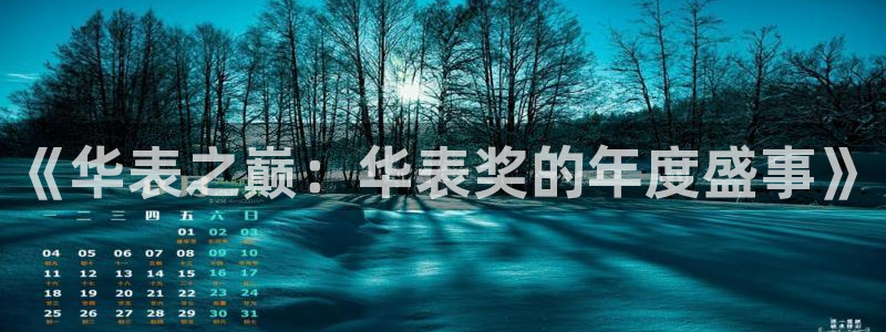 袋鼠在线直播体育：《华表之巅：华表奖的年度盛事》